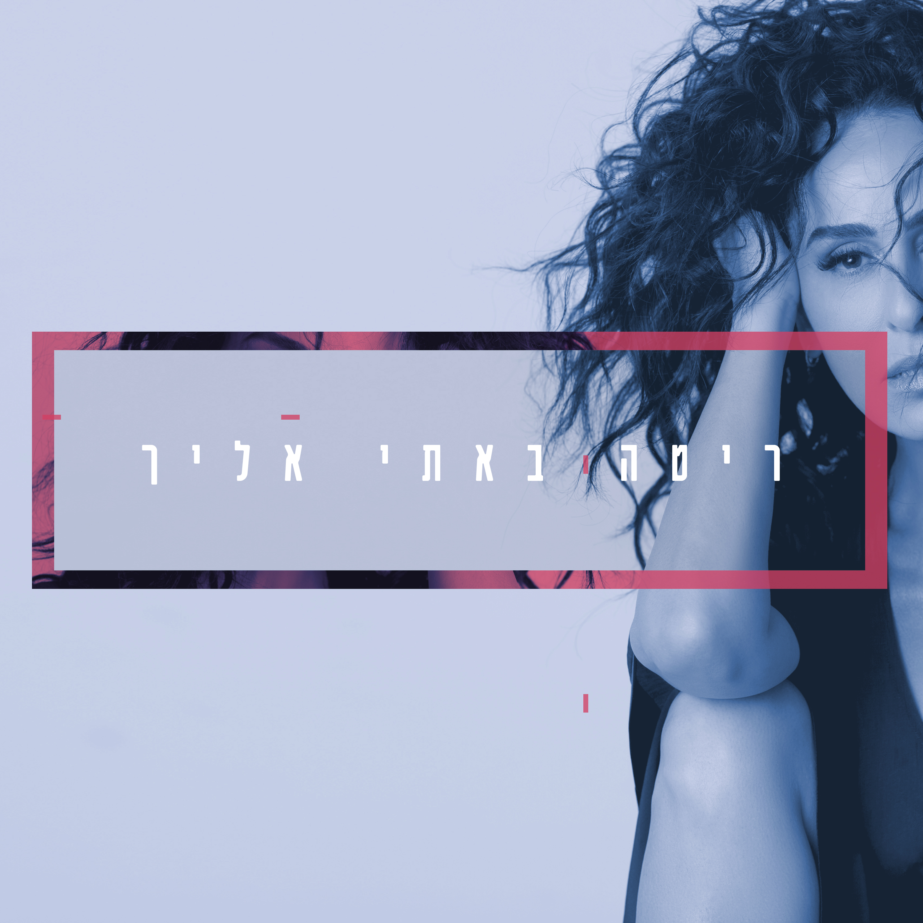 ריטה - באתי אליך