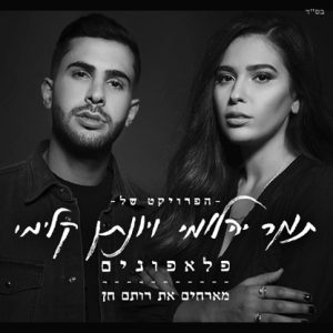 תמר יהלומי ויונתן קלימי - פלאפונים