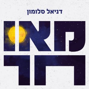 דניאל סלומון - מאוחר