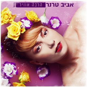 אביב טרנר - הרבה אוויר