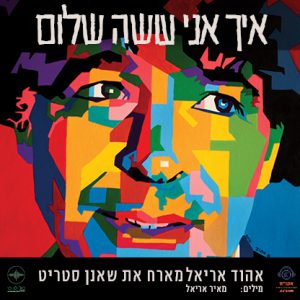 אהוד אריאל מארח את שאנן סטריט - איך אני עושה שלום