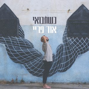 אור פריי - כשתבואי