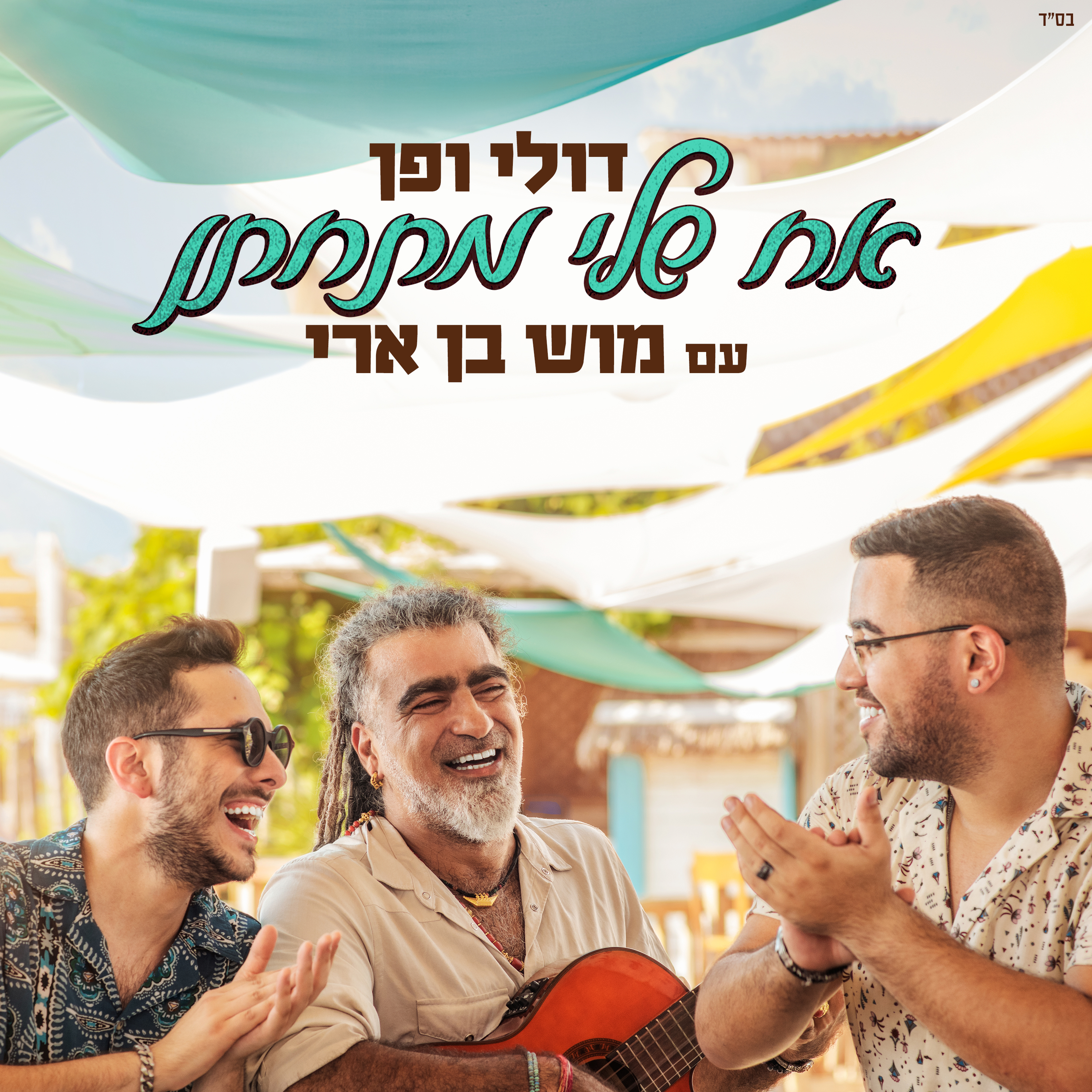 דולי ופן ומוש בן ארי - אח שלי מתחתן