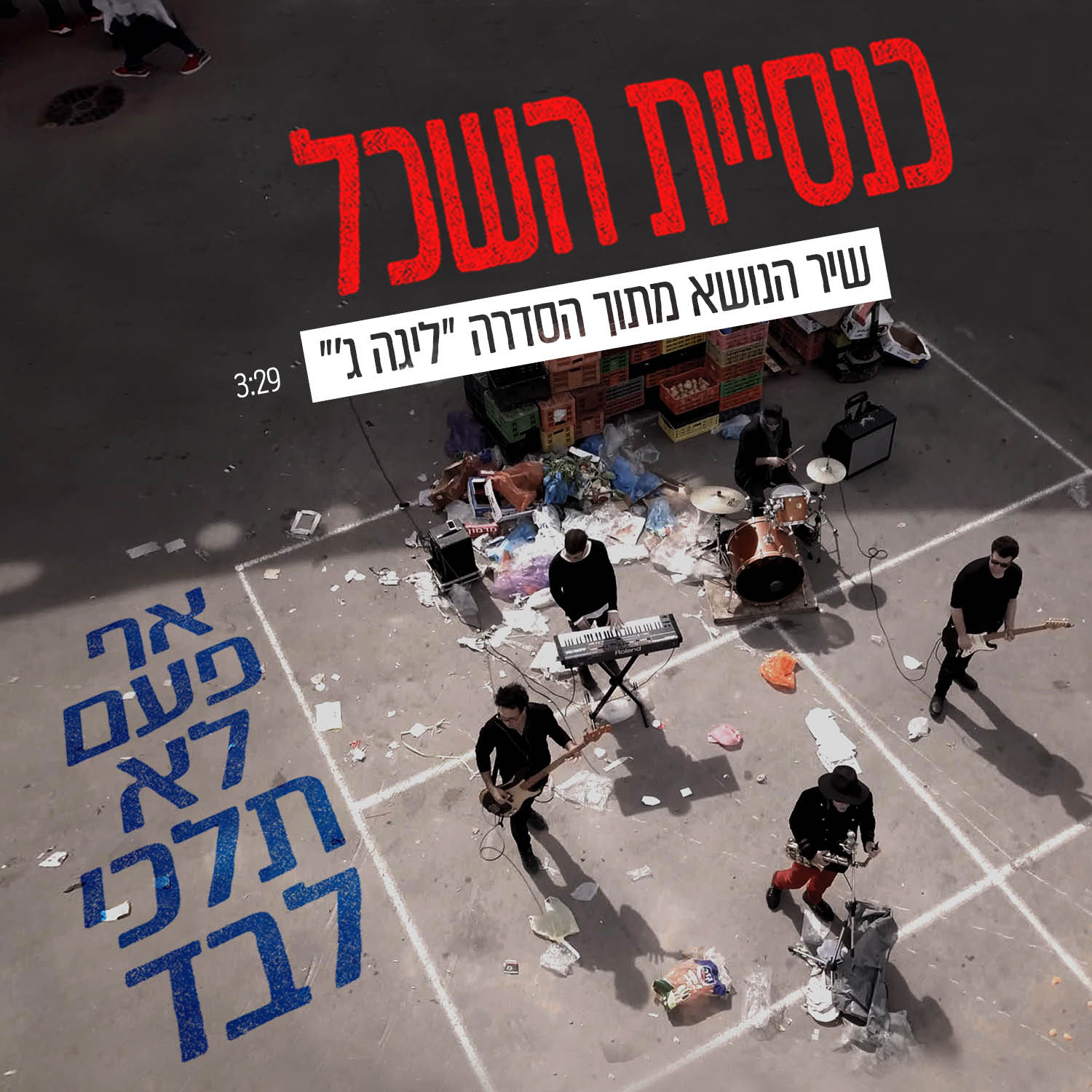 כנסיית השכל - אף פעם לא תלכי לבד