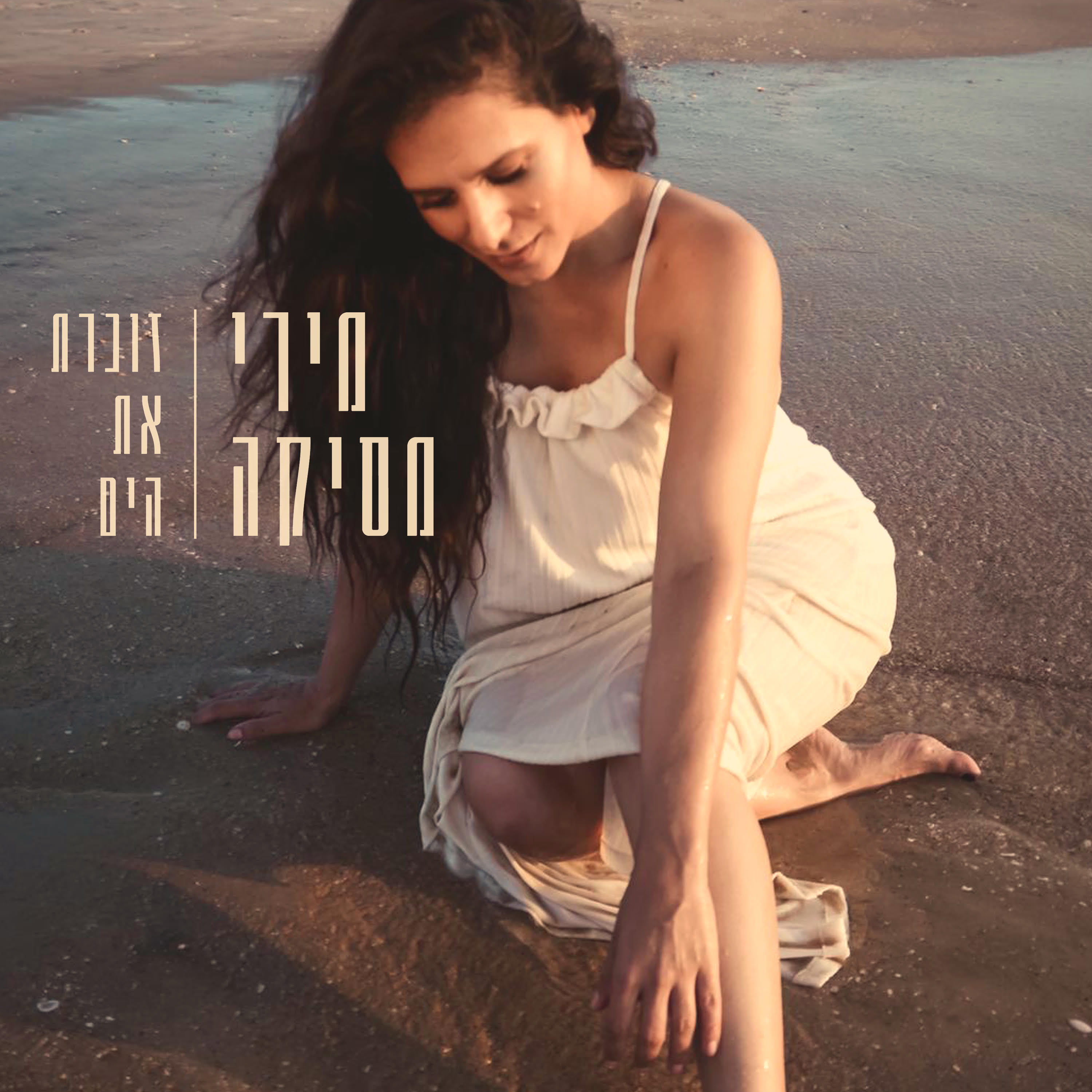 מירי מסיקה - זוכרת את הים