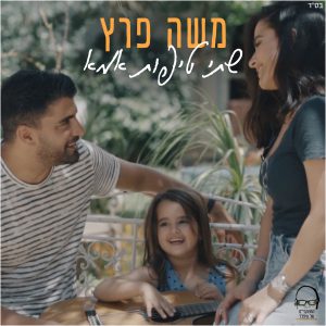 משה פרץ - שתי טיפות אמא