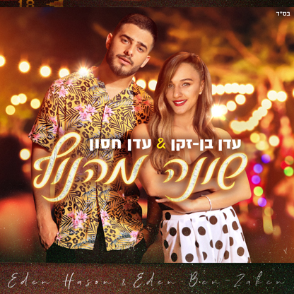 עדן בן זקן עדן חסון - שונה מהנוף