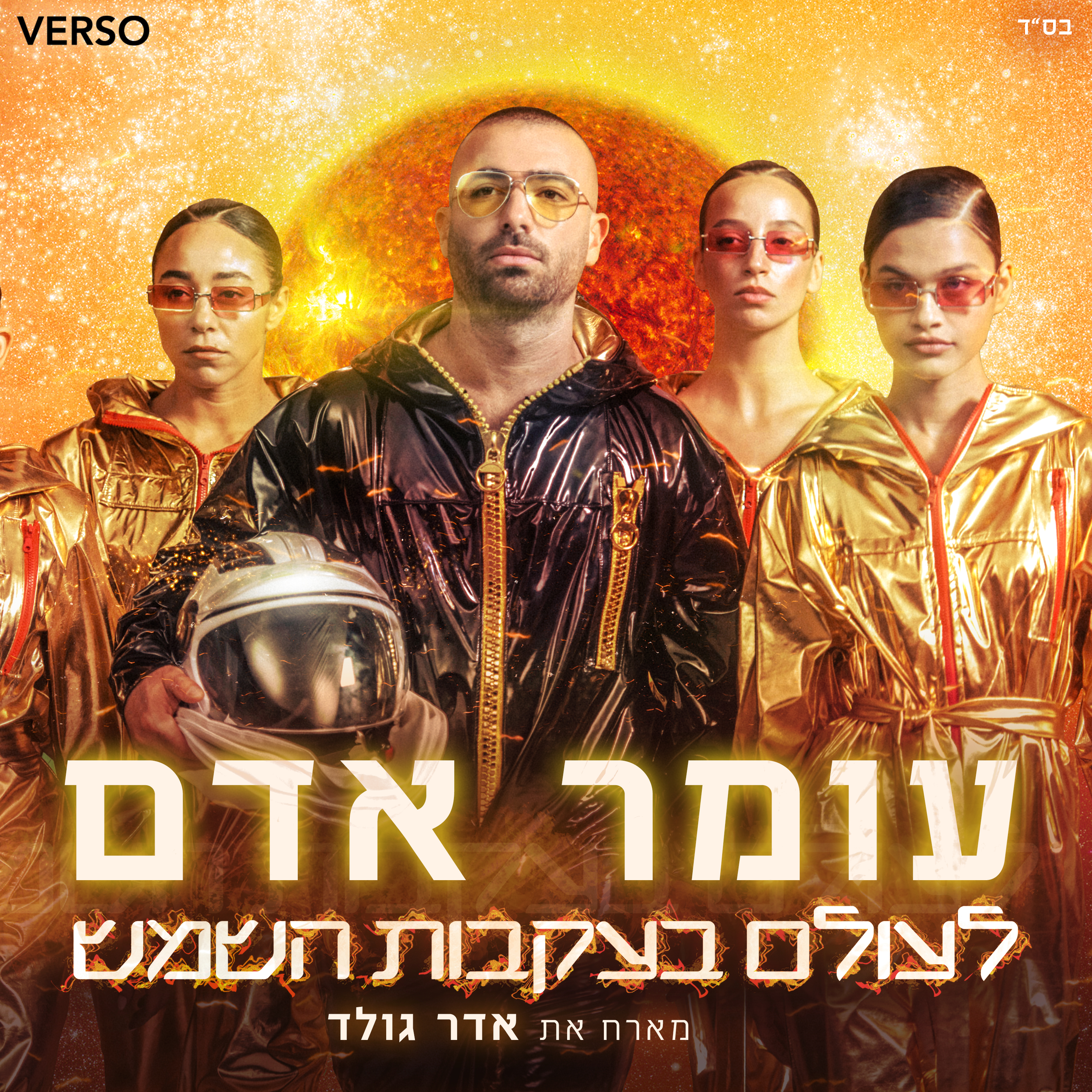 עומר אדם - לעולם בעקבות השמש