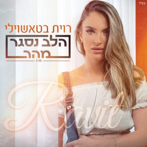 רוית בטאשוילי - הלב נסגר מהר