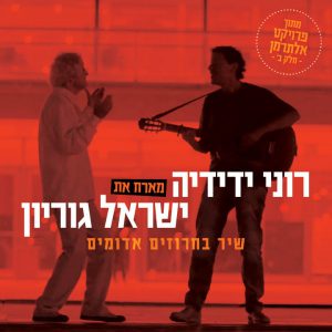 רוני ידידיה מארח את ישראל גוריון - שיר בחרוזים אדומים