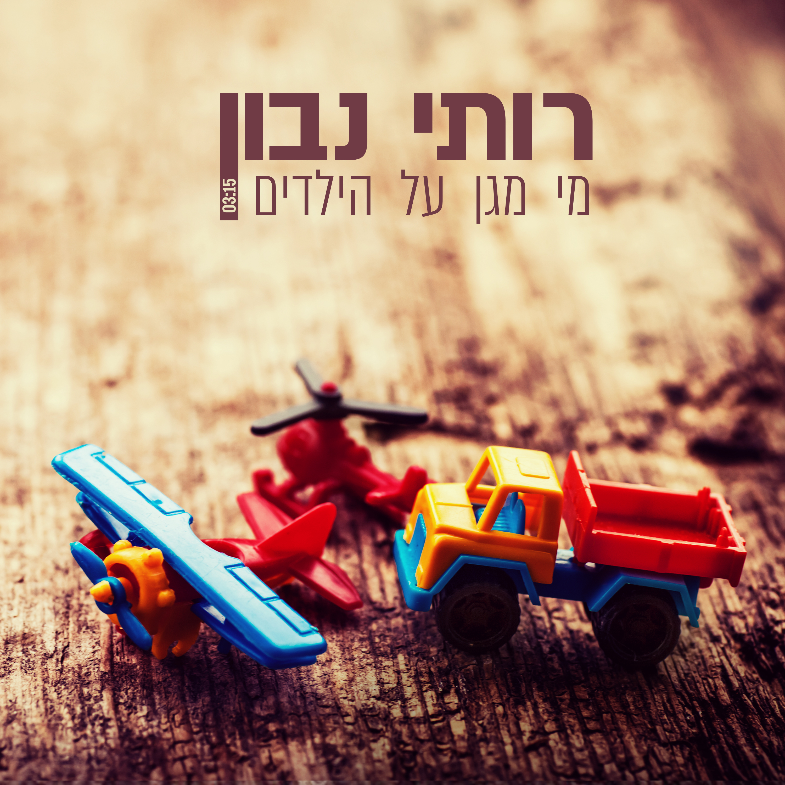 רותי נבון מי יגן על הילדים