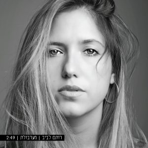 רותם לביב - מערבולת