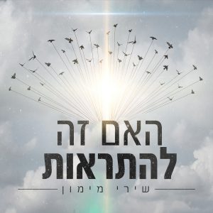 שירי מימון - האם זה להתראות