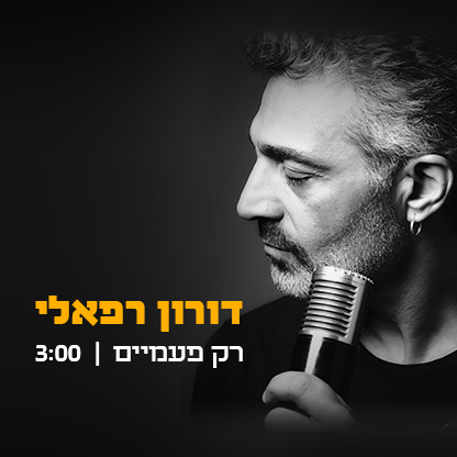 דורון רפאלי - רק פעמיים