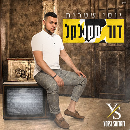 יוסי שטרית - דור מקולקל