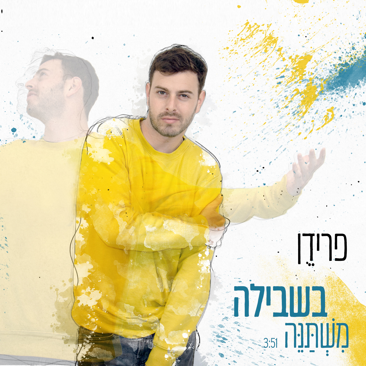 פרידן - בשבילה משתנה