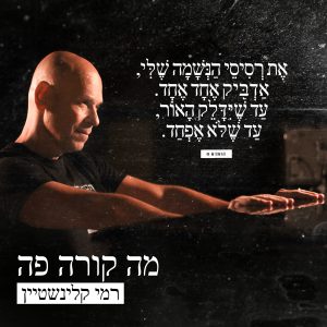 רמי קלינשטיין - מה קורה פה