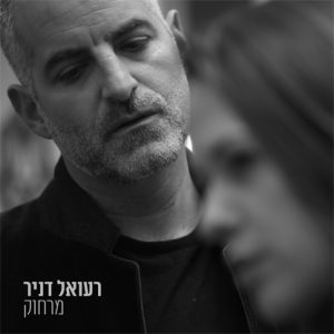 רעואל דניר - מרחוק