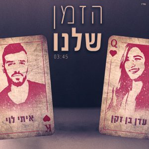 עדן בן זקן איתי לוי - הזמן שלנו