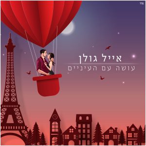 אייל גולן - עושה עם העיניים