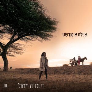 איילה אינגדשט - בשכונה ממול