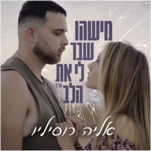 אליה רוסיליו - מישהו שבר לי את הלב