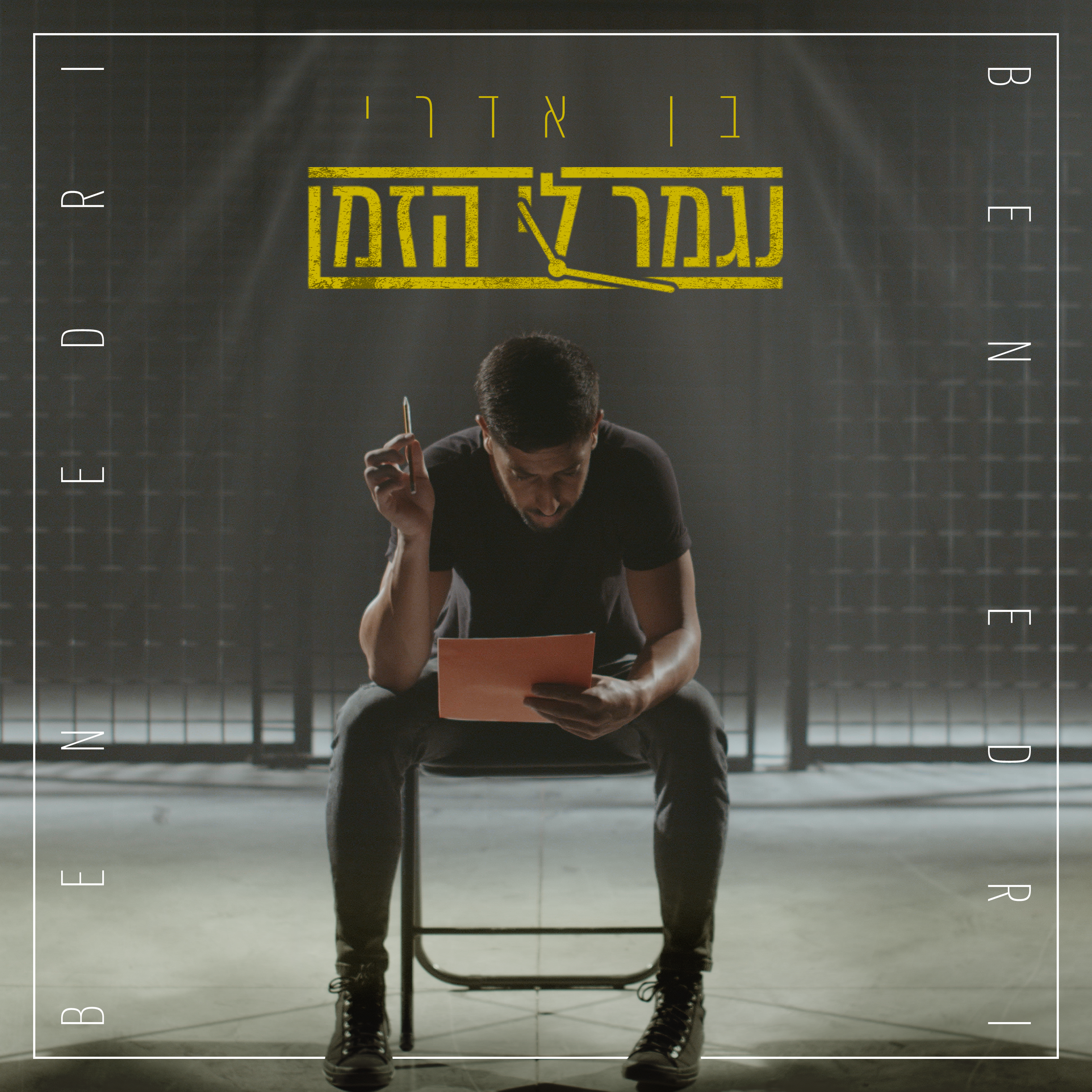 בן אדרי - נגמר לי הזמן