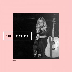 דנה ברגר - חני