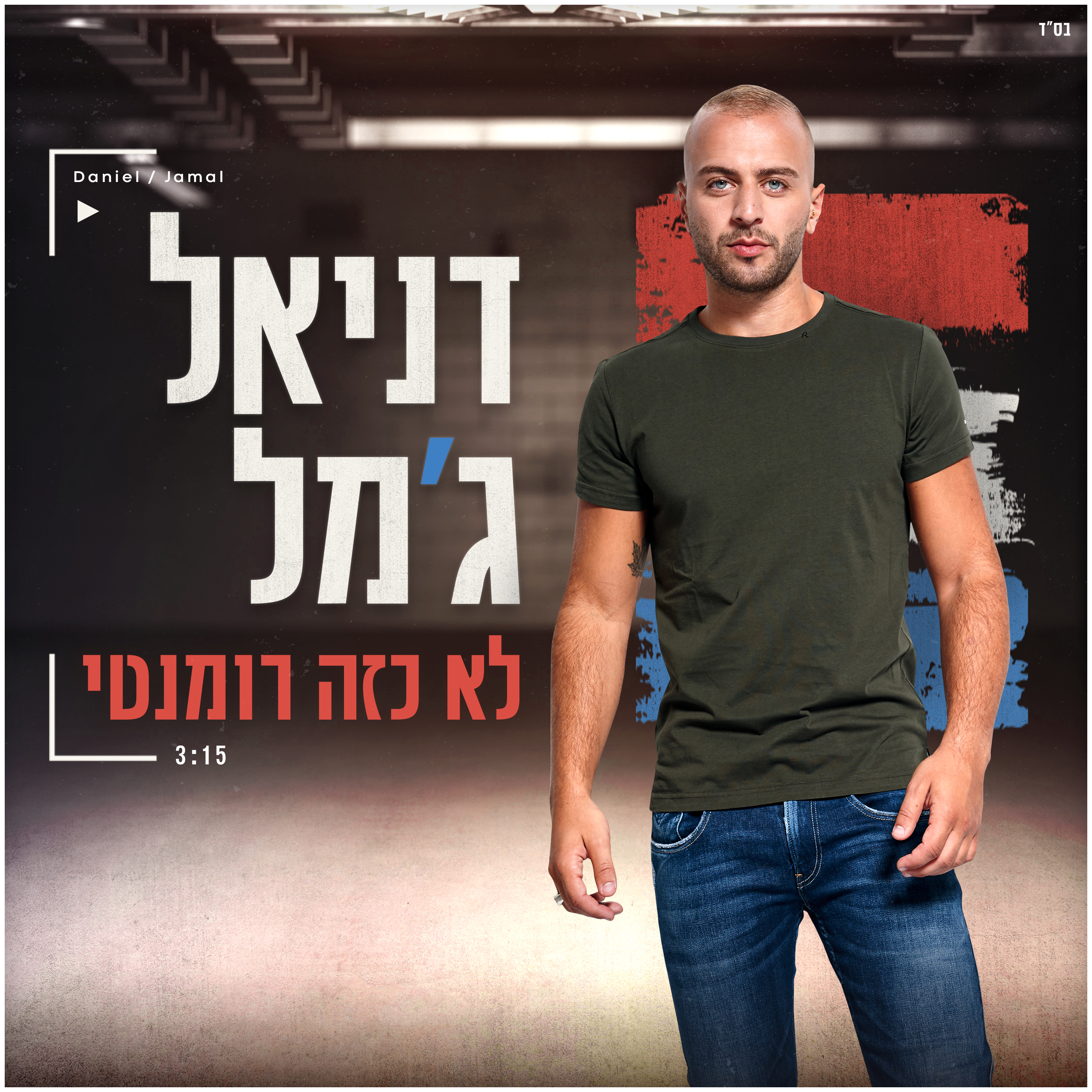 דניאל ג'מל - לא כזה רומנטי