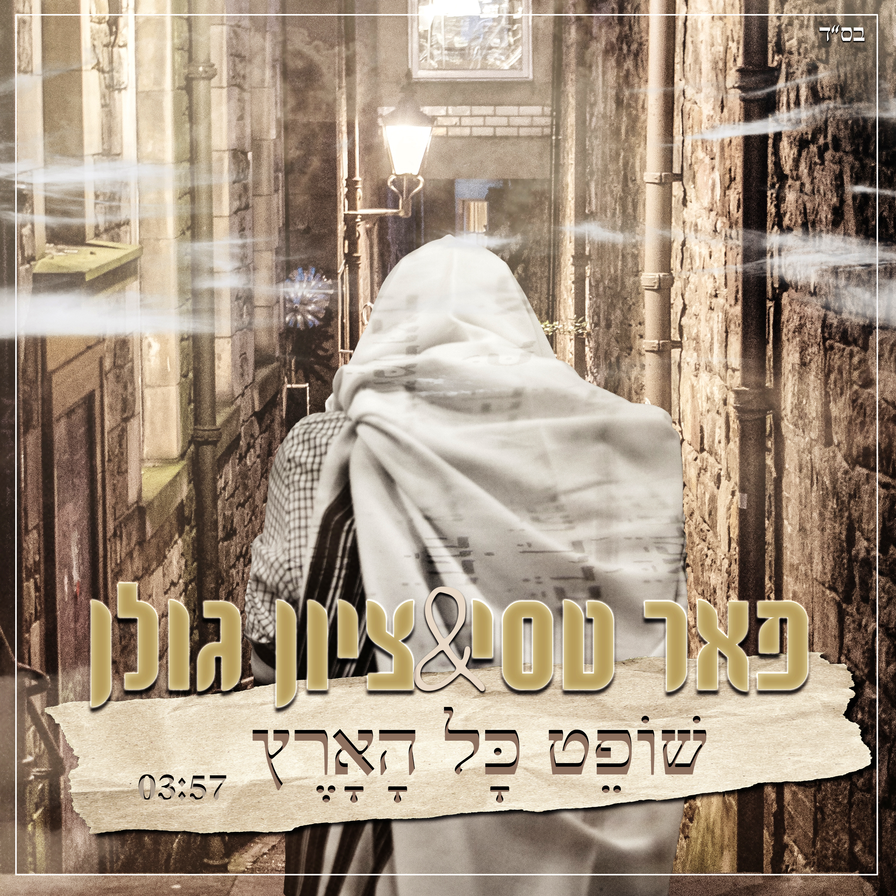 פאר טסי ציון גולן - שופט כל ארץ