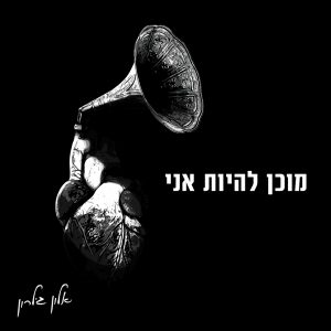 אלון גילרון - מוכן להיות אני