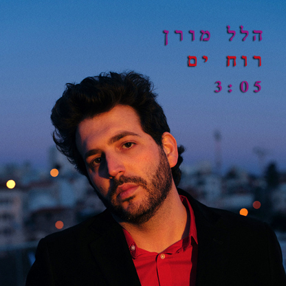 הלל מורן - רוח ים