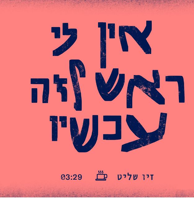 זיו שליט - אין לי ראש לזה עכשיו