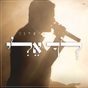 חיים איפרגן - לך אלי