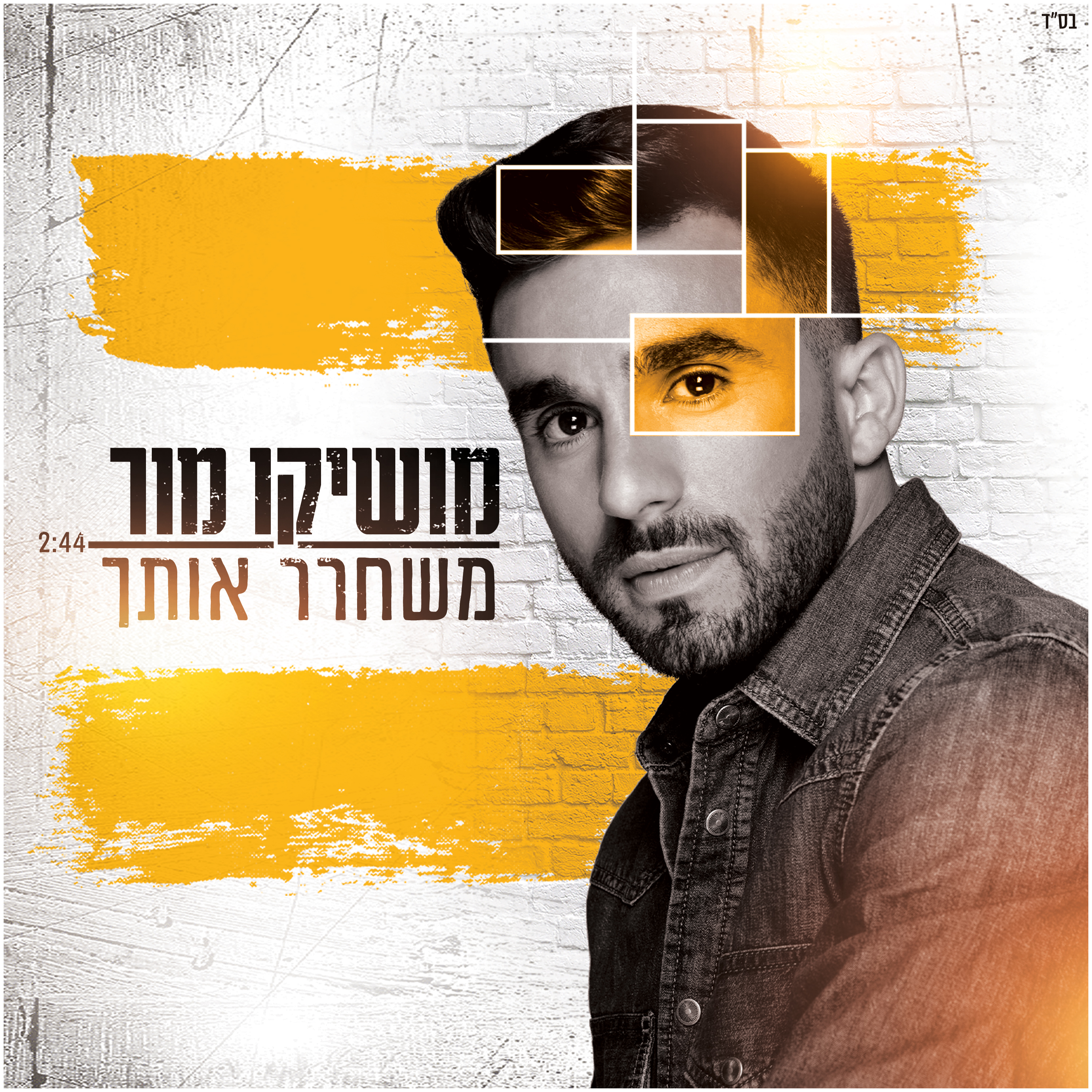 מושיקו מור - משחרר אותך