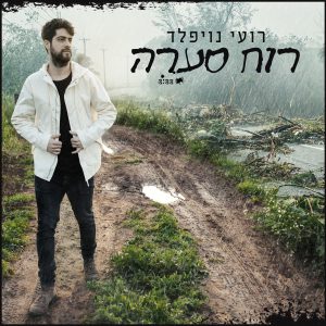 רועי נויפלד - רוח סערה