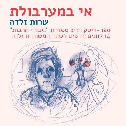 אי במערבולת - שרות זלדה