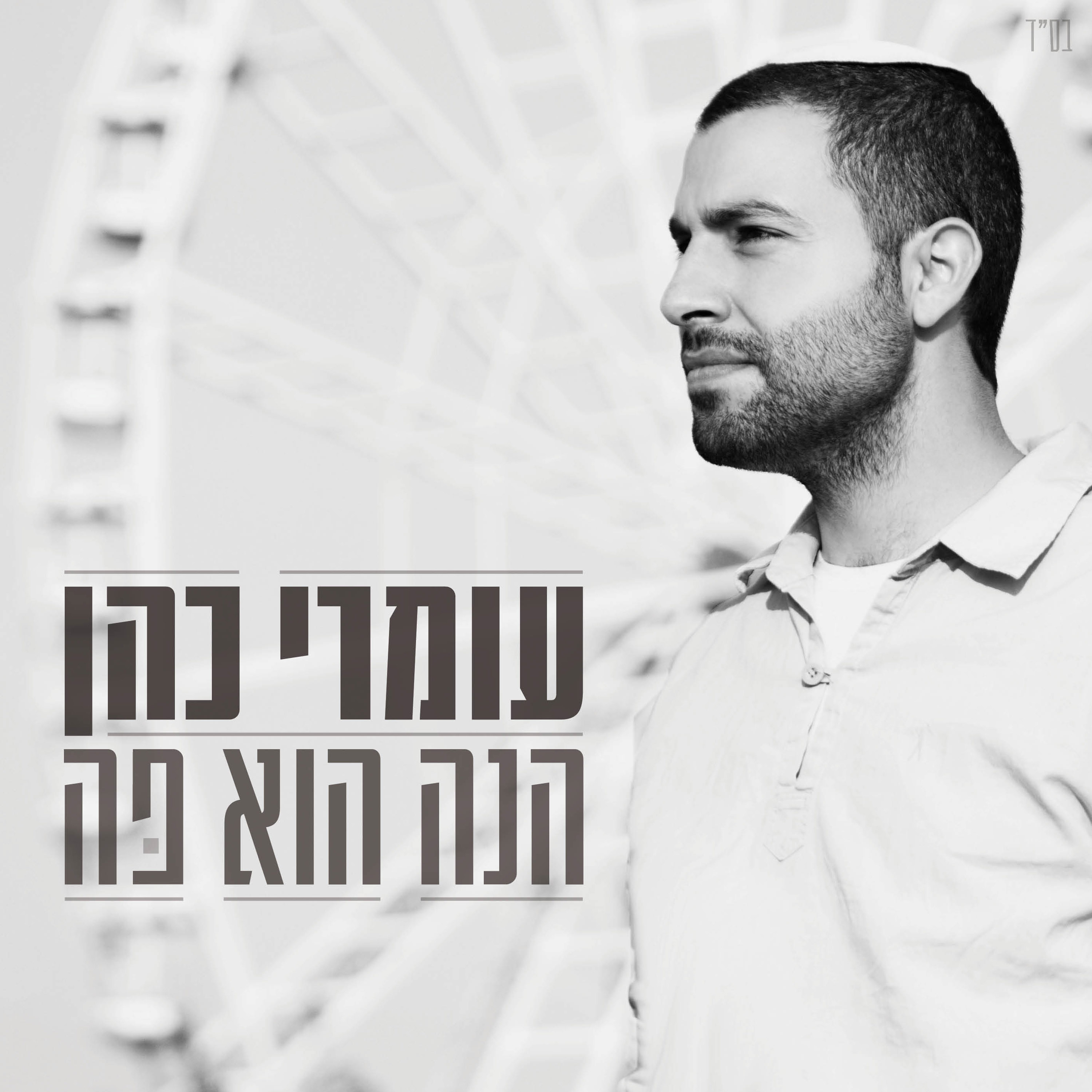 עומרי כהן - הנה הוא פה