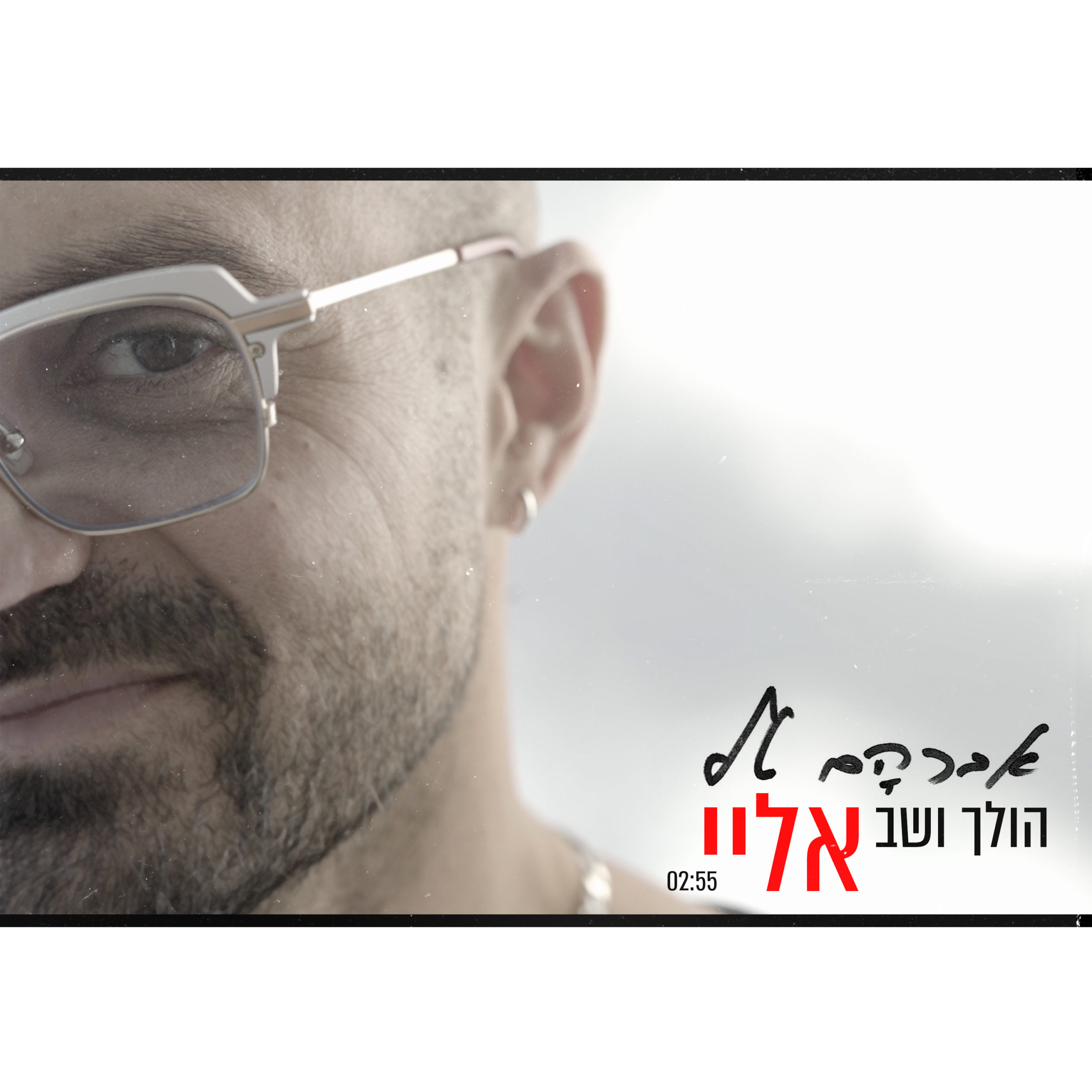 אברהם טל - אני הולך ושב אליי