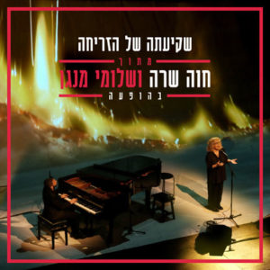 חוה אלברשטיין ושלומי שבן - שקיעתה של הזריחה