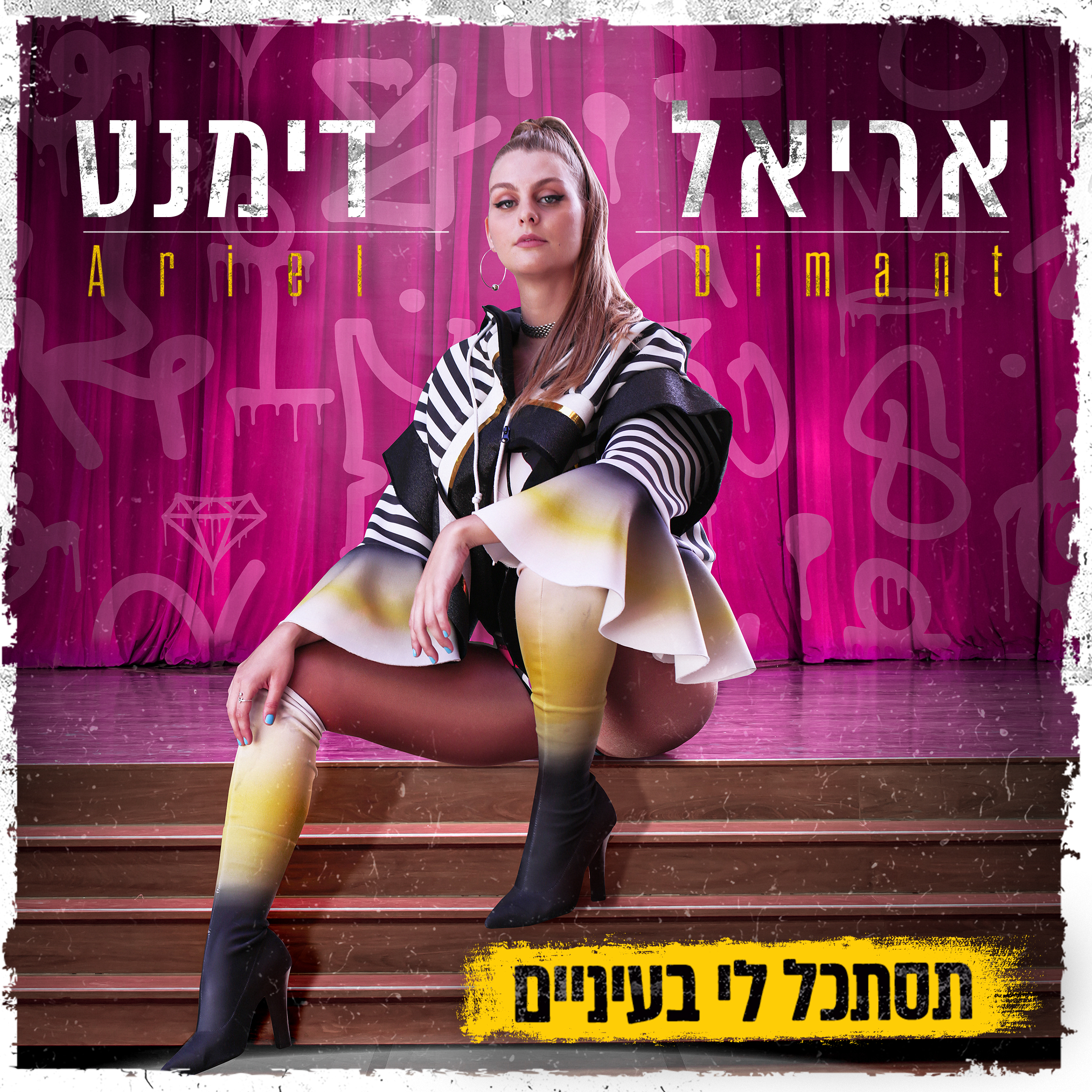 אריאל דימנט - תסתכל לי בעיניים