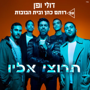 דולי ופן עם רותם כהן ובית הבובות - תרוצי אליו