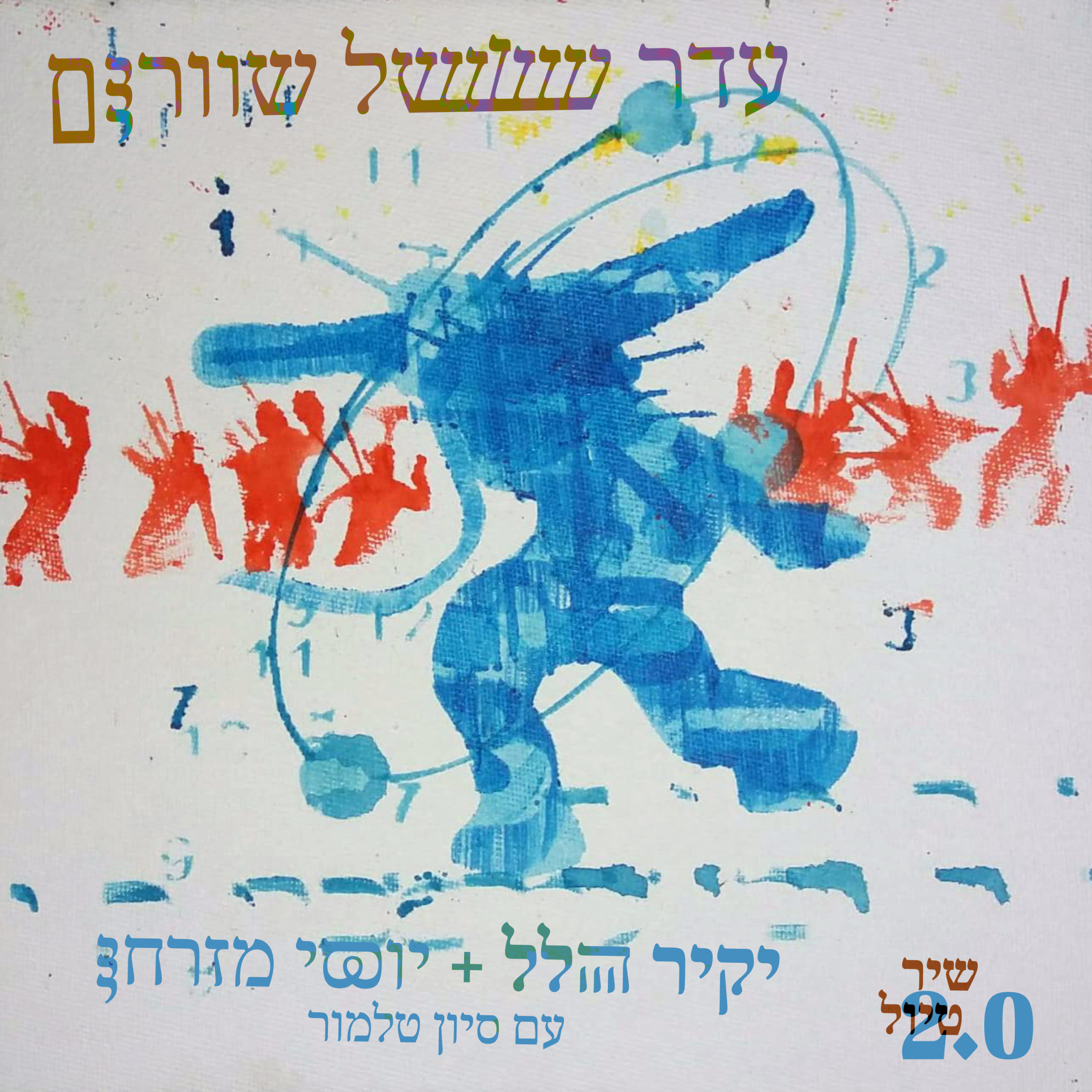 יקיר הלל ויוסי מזרחי עם סיוון טלמור - עדר של שוורים