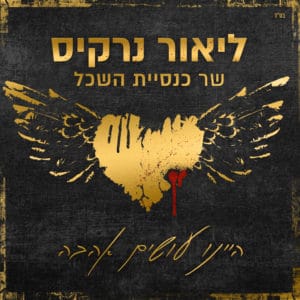 ליאור נרקיס - היינו עושים אהבה