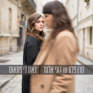 קרן פלס רוני אלטר - באת לי פתאום