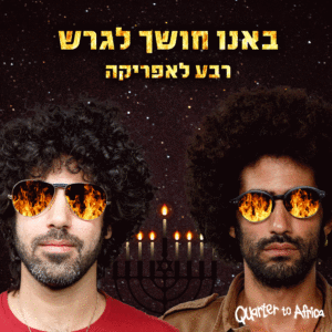 רבע לאפריקה - באני חושך לגרש