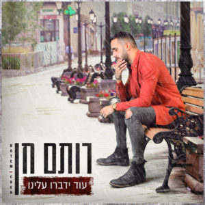 רותם חן - עוד ידברו עלינו