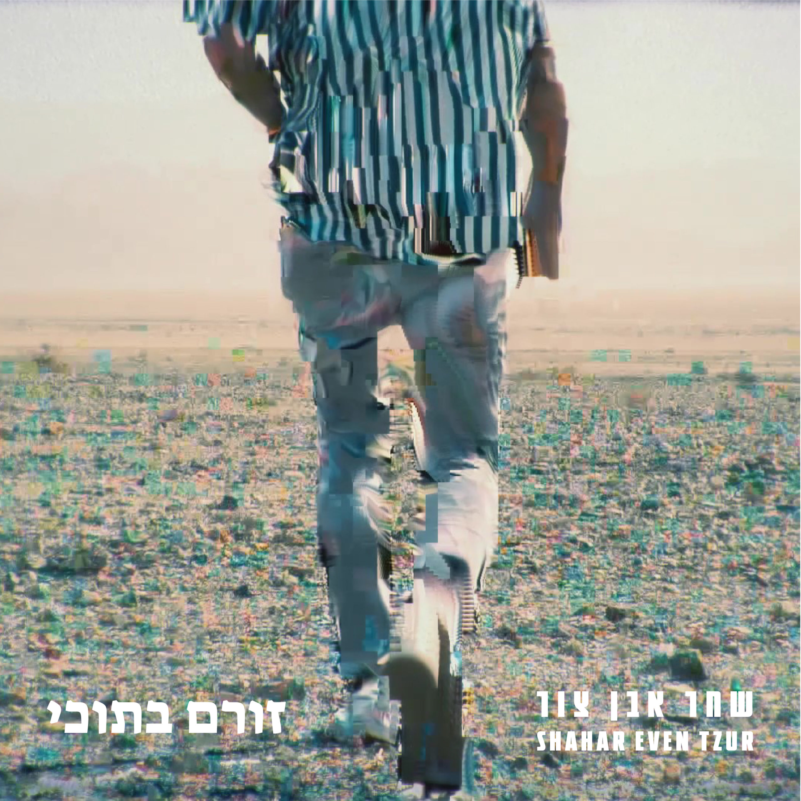 שחר אבן צור - זורם בתוכי