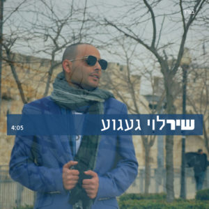 שיר לוי - געגוע