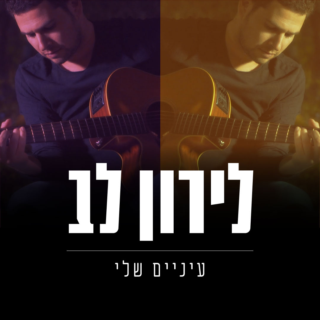 לירון לב - עינים שלי